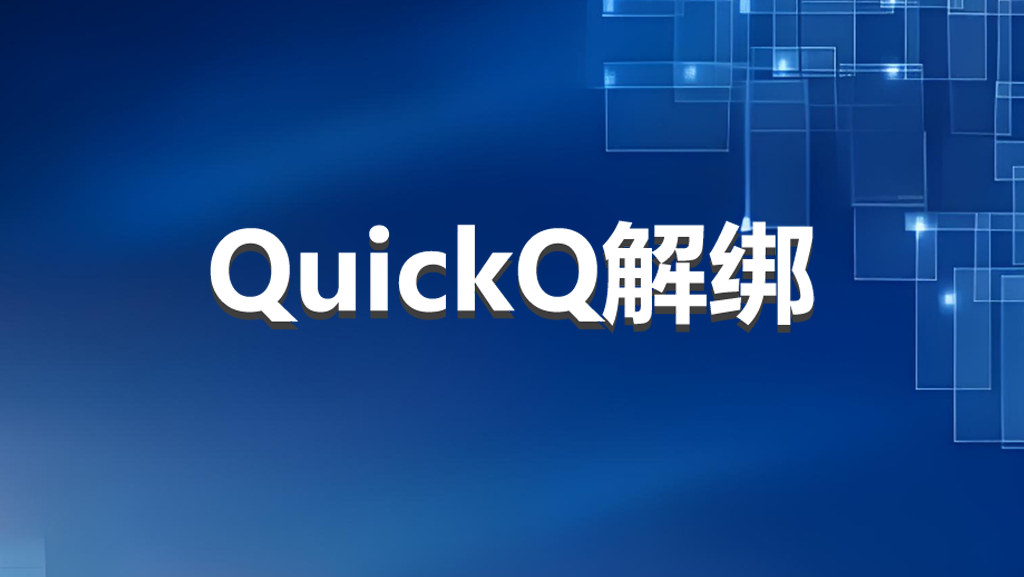 Quickq怎么解绑？