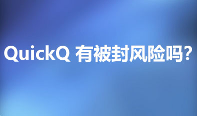 QuickQ 有被封风险吗？